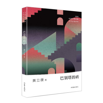 巴別塔的磚 巴別塔的磚