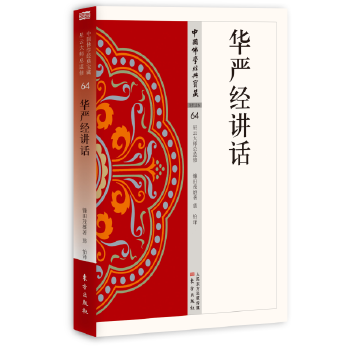 華嚴經講話 華嚴經講話