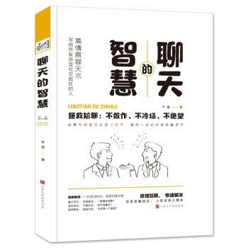聊天的智慧 聊天的智慧