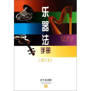 樂(lè)器法手冊(cè) 樂(lè)器法手冊(cè)