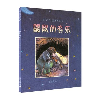 鼴鼠的音樂 鼴鼠的音樂