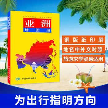 亞洲地圖冊(cè) 亞洲地圖冊(cè)