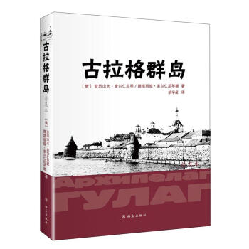 古拉格群島 古拉格群島