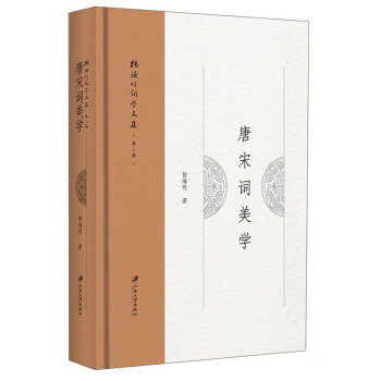 唐宋詞美學(xué) 唐宋詞美學(xué)
