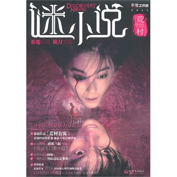謎小說荒村 謎小說荒村