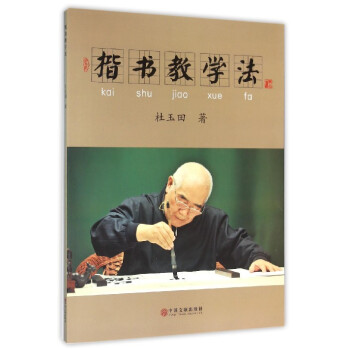 楷書教學法 楷書教學法