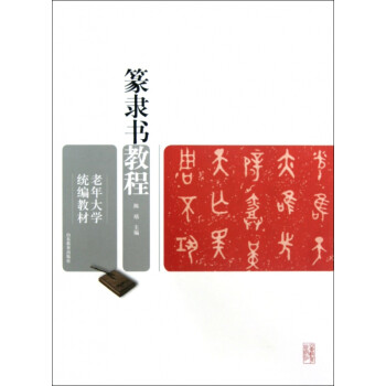 篆隸書教程 篆隸書教程