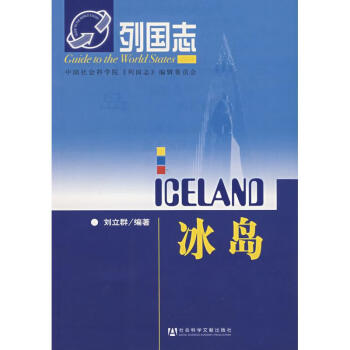 列國志冰島 列國志冰島
