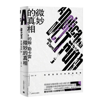 微妙的真相 微妙的真相