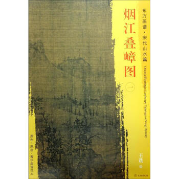 煙江疊嶂圖 煙江疊嶂圖