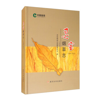 靈寶煙草志 靈寶煙草志