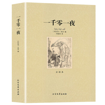 一千零一夜 一千零一夜