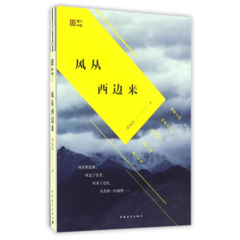 風從西邊來 風從西邊來