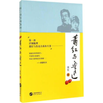 蕭紅與魯迅 蕭紅與魯迅