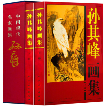 孫其峰畫集 孫其峰畫集