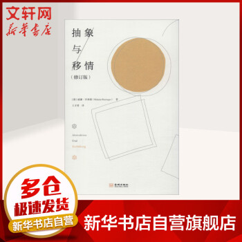 抽象與移情 抽象與移情