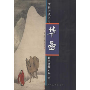 華嵒作書(shū)籍 華嵒作書(shū)籍