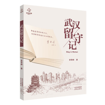 武漢留守記 武漢留守記
