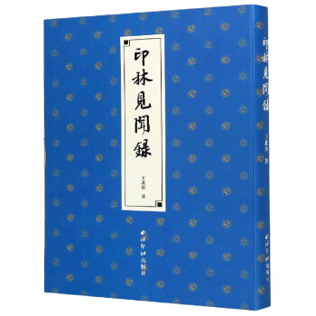 印林見聞錄 印林見聞錄
