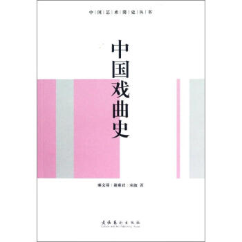 中國戲曲史 中國戲曲史