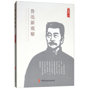 魯迅新觀察 魯迅新觀察