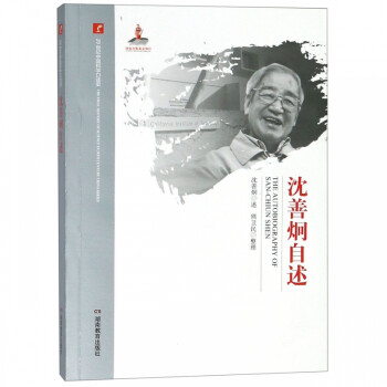 沈善炯自述 沈善炯自述