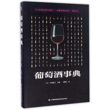 葡萄酒事典 葡萄酒事典