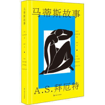 馬蒂斯故事 馬蒂斯故事