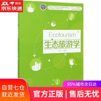 生態(tài)旅游學(xué) 生態(tài)旅游學(xué)