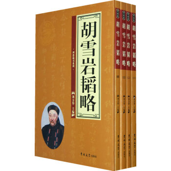 胡雪巖韜略 胡雪巖韜略