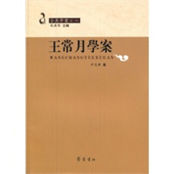 王常月學案 王常月學案