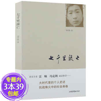 七千里流亡 七千里流亡