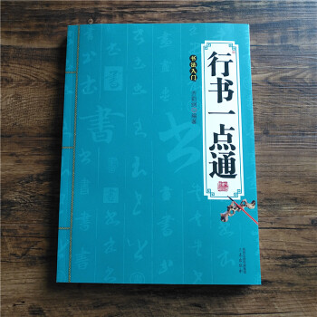 行書一點通 行書一點通