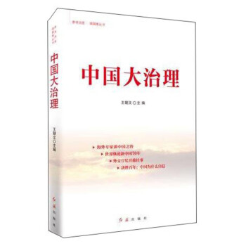 中國大治理 中國大治理