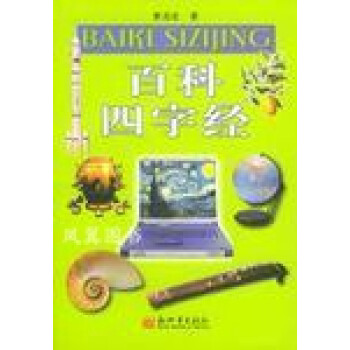 百科四字經 百科四字經