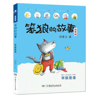 笨狼的故事 笨狼的故事