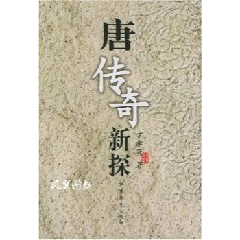 唐傳奇新探 唐傳奇新探