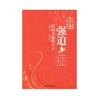 走出強迫癥 走出強迫癥