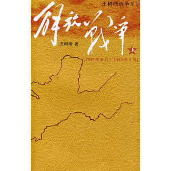 解放戰(zhàn)爭上 解放戰(zhàn)爭上