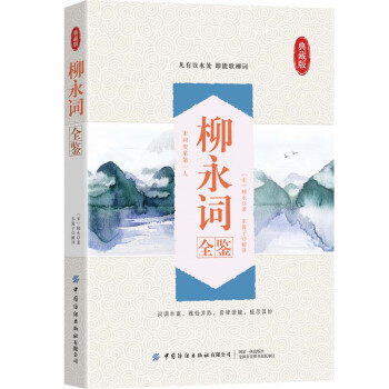 柳永詞全鑒 柳永詞全鑒