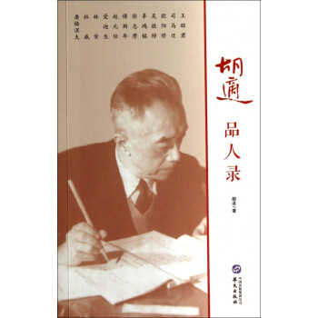 胡適品人錄