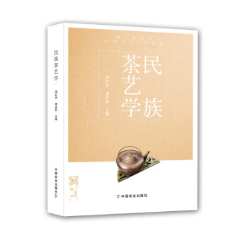 民族茶藝學(xué) 民族茶藝學(xué)