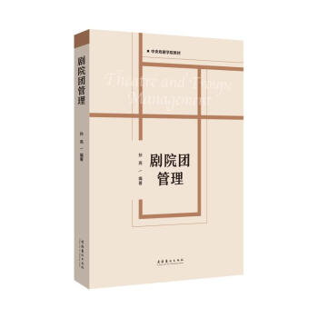 劇院團管理 劇院團管理