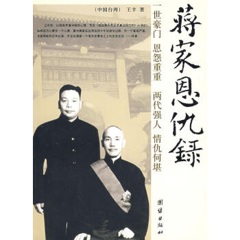 蔣家恩仇錄