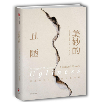 美妙的丑陋 美妙的丑陋