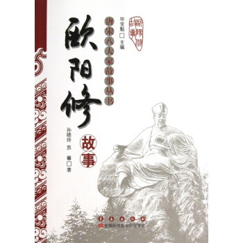 歐陽修故事 歐陽修故事