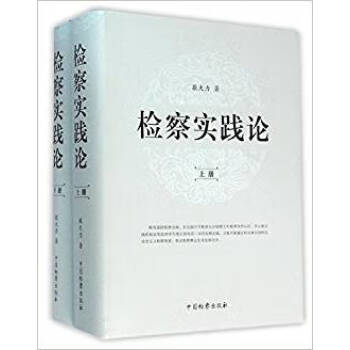 檢察實踐論 檢察實踐論