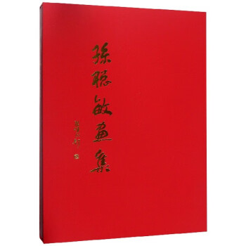 孫聰敏畫集 孫聰敏畫集