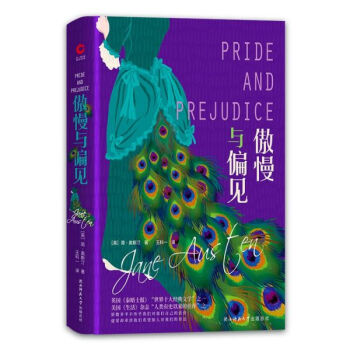 傲慢與偏見 傲慢與偏見