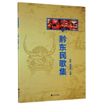 黔東民歌集 黔東民歌集